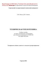 book Техническая теплотехника. Учебное пособие