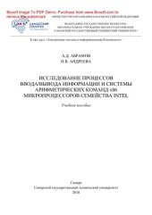 book Исследование процессов ввода/вывода информации и системы арифметических команд x86 микропроцессоров семейства Intel. Учебное пособие