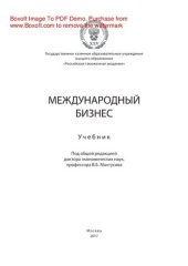 book Международный бизнес. Учебник