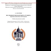 book Исследовательская работа студента (курсовая, выпускная, магистерская). Учебно-методическое пособие