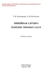 book Линейная алгебра. Решение типовых задач. Учебное пособие