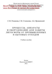 book Процессы, аппараты и оборудование для защиты литосферы от промышленных и бытовых отходов. Учебное пособие