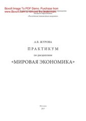 book Практикум по дисциплине «Мировая экономика»