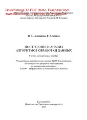 book Построение и анализ алгоритмов обработки данных. Учебно-методическое пособие