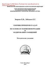 book Сборник примеров и задач по основам теории информации и кодирования сообщений