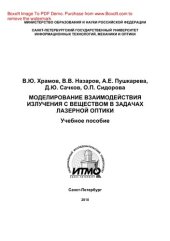 book Моделирование взаимодействия излучения с веществом в задачах лазерной оптики. Учебное пособие