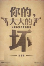 book 你的, 大大的坏 : 远离标准答案的影评