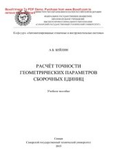 book Расчёт точности геометрических параметров сборочных единиц. Учебное пособие