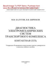 book Диагностика электромеханических систем транспортного комплекса. Контактная сеть. Учебное пособие