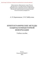 book Криптографические методы защиты компьютерной информации. Учебное пособие