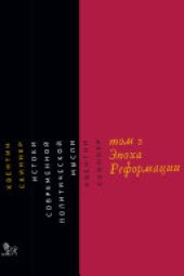 book Истоки современной политической мысли. Том 2. Эпоха Реформации