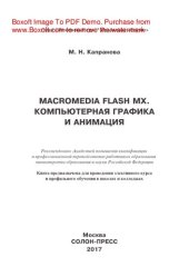 book Macromedia Flash MX. Компьютерная графика и анимация