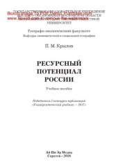 book Ресурсный потенциал России. Учебное пособие