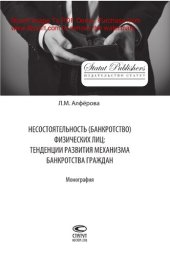 book Несостоятельность (банкротство) физических лиц. Тенденции развития механизма банкротства граждан. Монография