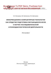 book Информационно-компьютерные технологии как средство подготовки обучающихся в вузе к научно-исследовательской и психодиагностической деятельности. Монография