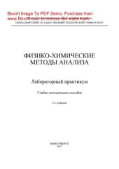 book Физико-химические методы анализа: Лабораторный практикум. Учебно-методическое пособие