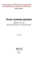 book Успех чужими руками: Эффективное делегирование полномочий