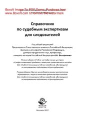 book Справочник по судебным экспертизам для следователей. Практическое пособие для студентов вузов, обучающихся по направлению подготовки «Юриспруденция»