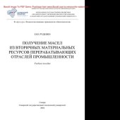 book Получение масел из вторичных материальных ресурсов перерабатывающих отраслей промышленности. Учебное пособие