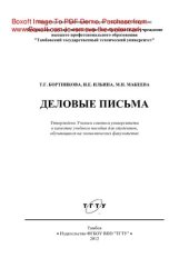 book Деловые письма. Учебное пособие