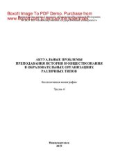 book Актуальные проблемы преподавания истории и обществознания в образовательных организациях различных типов. Ч.6. Коллективная монография