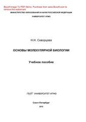 book Основы молекулярной биологии. Учебное пособие