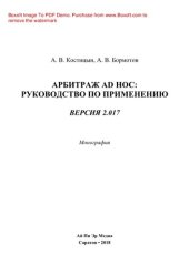 book Арбитраж ad hoc. Руководство по применению. Версия 2.017. Монография