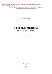 book Сетевые методы в логистике. Учебное пособие