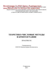 book Теоретико-числовые методы в криптографии. Учебное пособие