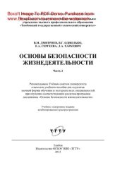 book Основы безопасности жизнедеятельности. Часть 2. Учебное пособие