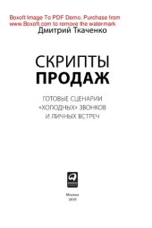 book Скрипты продаж: Готовые сценарии для «холодных» звонков и личных встреч