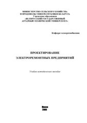 book Проектирование электроремонтных предприятий