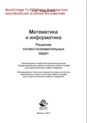book Математика и информатика. Решение логико-познавательных задач. Учебное пособие для студентов вузов