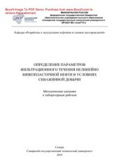 book Определение параметров фильтрационного течения нелинейно вязкопластичной нефти в условиях скважинной добычи. Методические указания к лабораторным работам