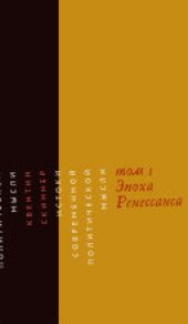 book Истоки современной политической мысли. Том 1. Эпоха Ренессанса