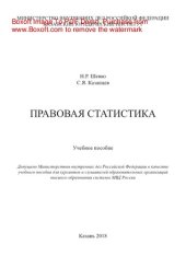 book Правовая статистика. Учебное пособие