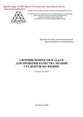 book Сборник вопросов и задач для проверки качества знаний студентов по физике. Учебное пособие