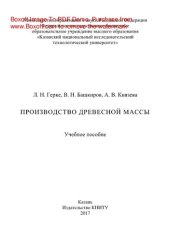 book Производство древесной массы. Учебное пособие