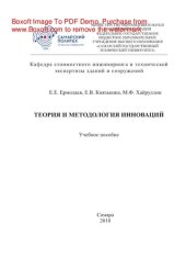 book Теория и методология инноваций. Учебное пособие