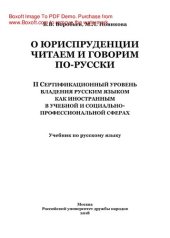 book О юриспруденции читаем и говорим по-русски. II Сертификационный уровень владения русским языком как иностранным в учебной и социально-профессиональной сферах. Учебник по русскому языку