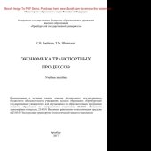 book Экономика транспортных процессов. Учебное пособие