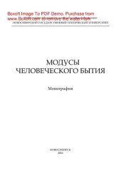 book Модусы человеческого бытия. Коллективная монография