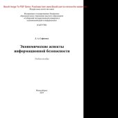 book Экономические аспекты информационной безопасности. Учебное пособие