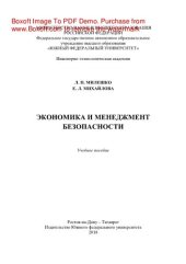 book Экономика и менеджмент безопасности. Учебное пособие