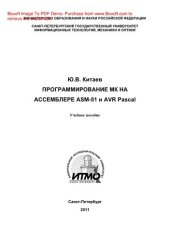 book Программирование МК на ассемблере ASM-51 и AVR Pascal. Учебное пособие