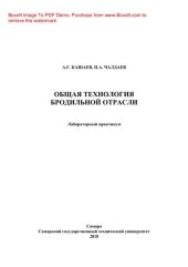 book Общая технология бродильной отрасли. Лабораторный практикум