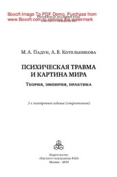 book Психическая травма и картина мира: теория, эмпирия, практика