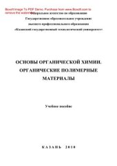 book Основы органической химии. Органические полимерные материалы