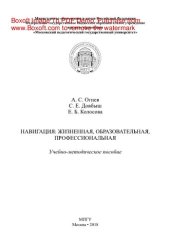 book Навигация. Жизненная, образовательная, профессиональная. Учебно-методическое пособие