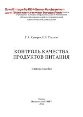 book Контроль качества продуктов питания. Учебное пособие